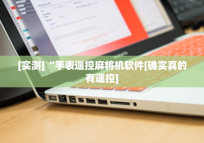 [实测]“手表遥控麻将机软件[确实真的有遥控]