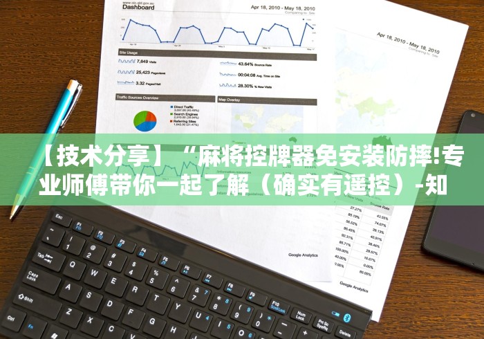 【技术分享】“麻将控牌器免安装防摔!专业师傅带你一起了解(确实有遥控)-知乎 【技术分享】“麻将控牌器免安装防摔!专业师傅带你一起了解(确实有遥控)-知乎