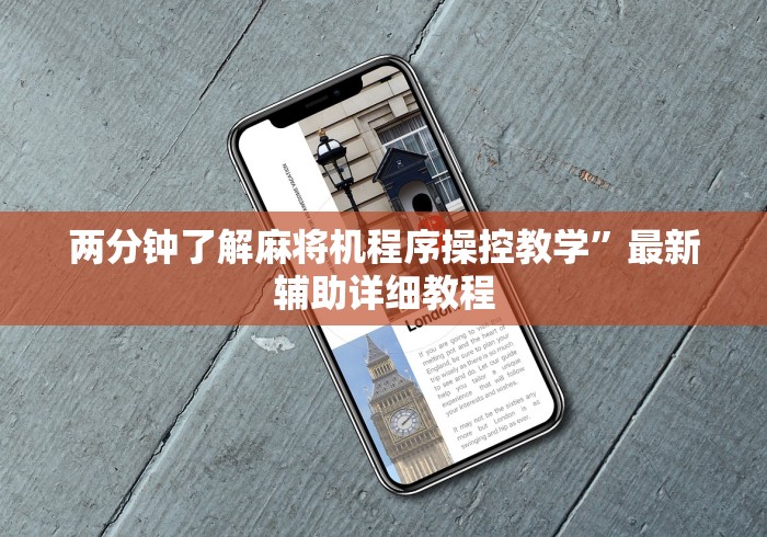 两分钟了解麻将机程序操控教学”最新辅助详细教程