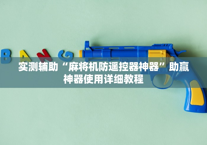 实测辅助“麻将机防遥控器神器”助赢神器使用详细教程 实测辅助“麻将机防遥控器神器”助赢神器使用详细教程