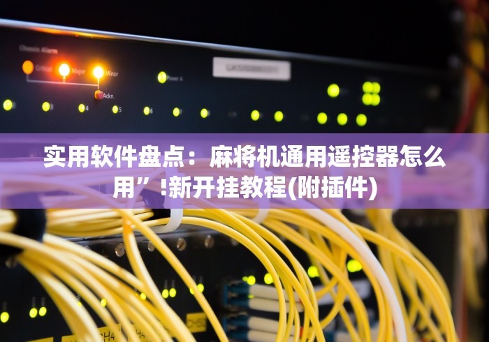 实用软件盘点：麻将机通用遥控器怎么用”!新开挂教程(附插件)