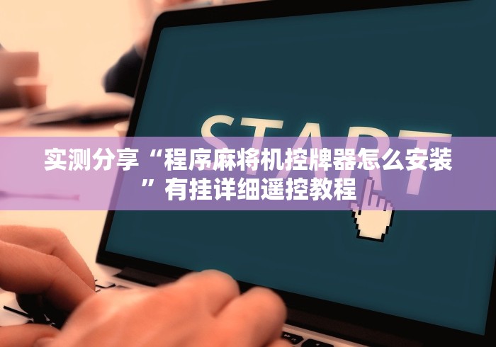 实测分享“程序麻将机控牌器怎么安装”有挂详细遥控教程