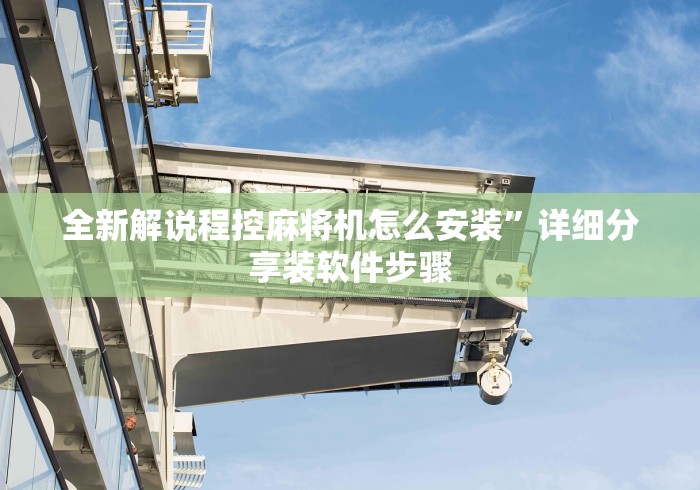 【一招分享】“麻将机程控器有用吗”(透视曝光猫腻)