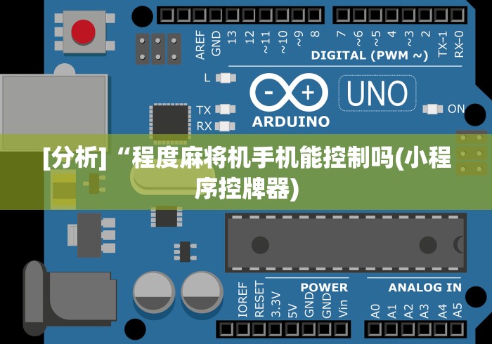 [分析]“程度麻将机手机能控制吗(小程序控牌器)