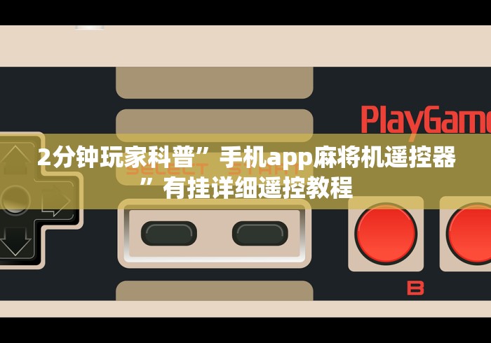 2分钟玩家科普”手机app麻将机遥控器”有挂详细遥控教程