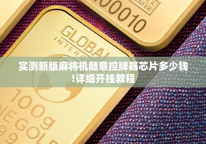 实测新版麻将机随意控牌器芯片多少钱!详细开挂教程 实测新版麻将机随意控牌器芯片多少钱!详细开挂教程