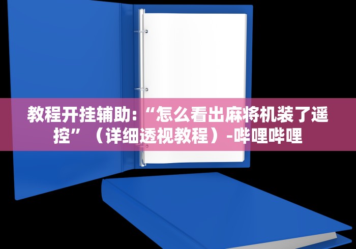 教程开挂辅助:“怎么看出麻将机装了遥控”(详细透视教程)-哔哩哔哩 教程开挂辅助:“怎么看出麻将机装了遥控”(详细透视教程)-哔哩哔哩