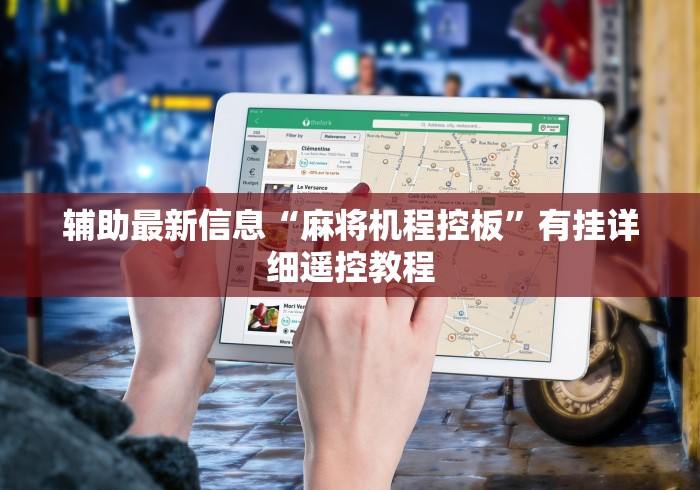 辅助最新信息“麻将机程控板”有挂详细遥控教程