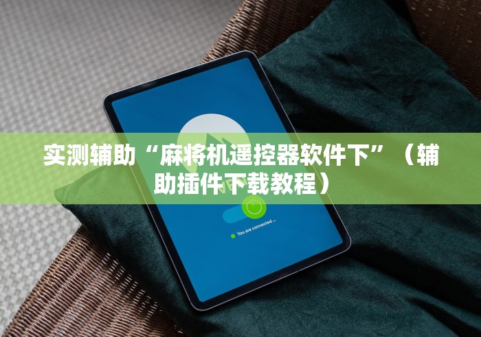 实测辅助“麻将机遥控器软件下”(辅助插件下载教程) 实测辅助“麻将机遥控器软件下”(辅助插件下载教程)