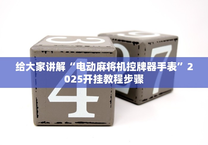 给大家讲解“电动麻将机控牌器手表”2025开挂教程步骤 给大家讲解“电动麻将机控牌器手表”2025开挂教程步骤