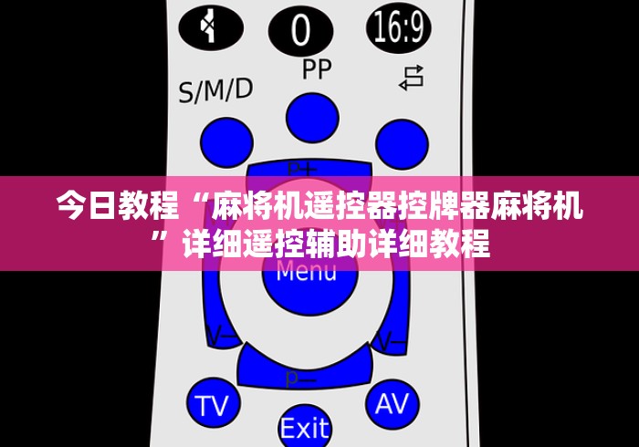 今日教程“麻将机遥控器控牌器麻将机”详细遥控辅助详细教程