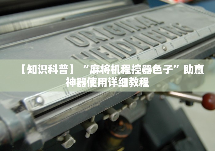 【知识科普】“麻将机程控器色子”助赢神器使用详细教程