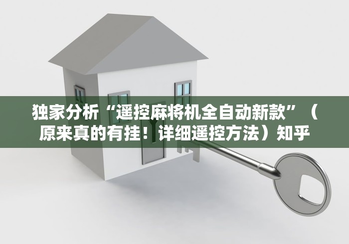 实战分享“麻将机遥控”(果然有遥控) 