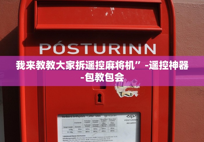 我来教教大家拆遥控麻将机”-遥控神器-包教包会