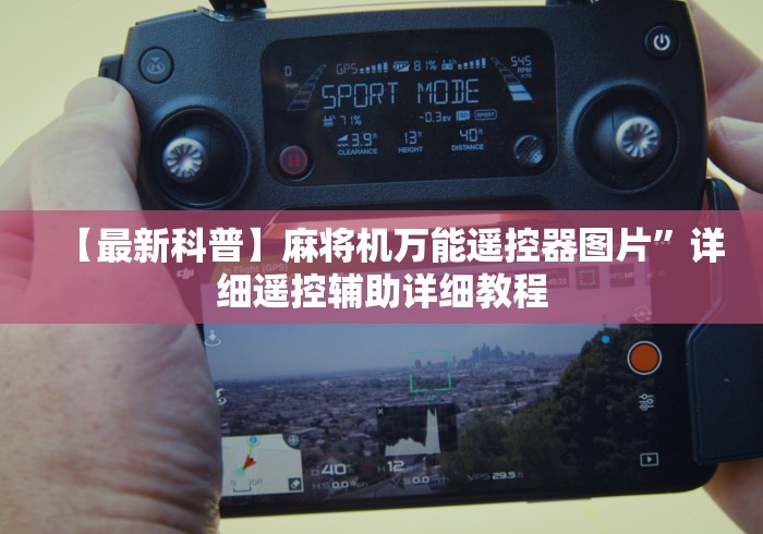 【最新科普】麻将机万能遥控器图片”详细遥控辅助详细教程