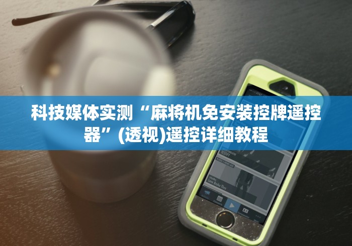 实测新版麻将机免安装控牌器摄像头!详细开挂教程