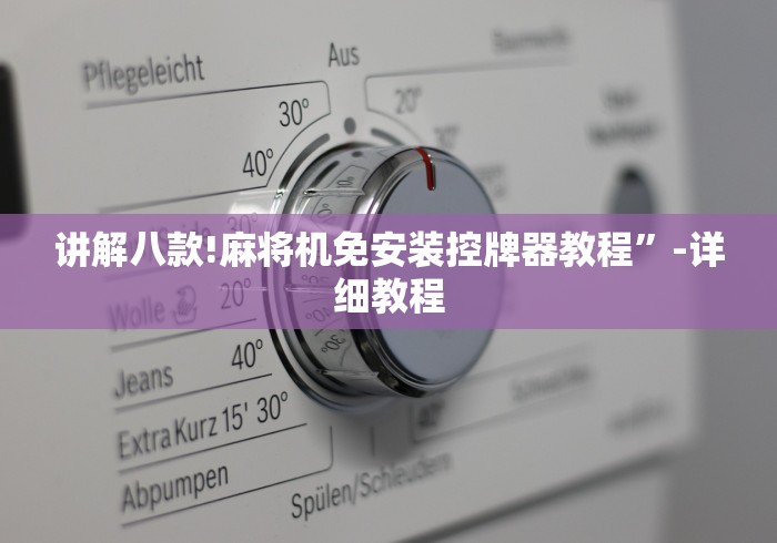 讲解八款!麻将机免安装控牌器教程”-详细教程 讲解八款!麻将机免安装控牌器教程”-详细教程