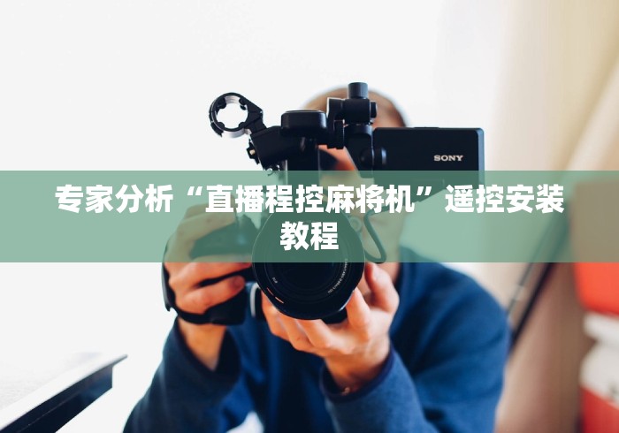 玩家必看攻略“麻将机安装控牌器过程”(果然有透视遥控)