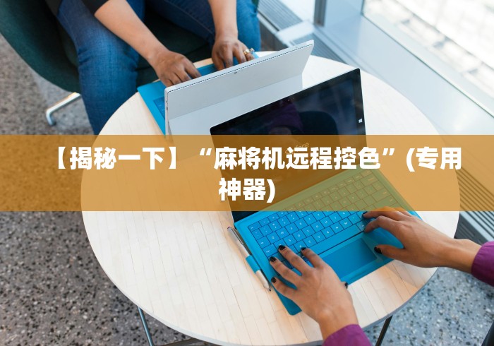 【揭秘一下】“麻将机远程控色”(专用神器)