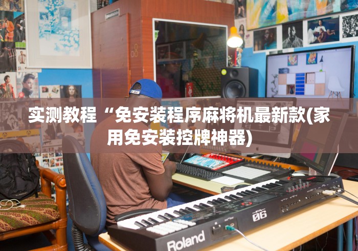 实测教程“免安装程序麻将机最新款(家用免安装控牌神器)