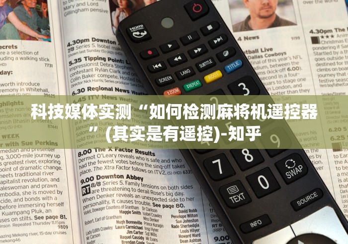 五分钟了解"麻将机无线万能遥控器(助赢神器通用版) 五分钟了解"麻将机无线万能遥控器(助赢神器通用版)