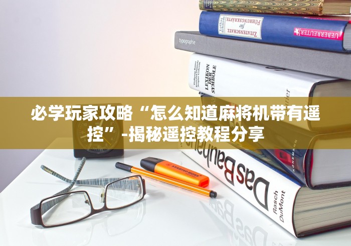 实测分享“麻将机遥控器强力版升级版通用专业版”作弊挂(辅助遥控+教程) 实测分享“麻将机遥控器强力版升级版通用专业版”作弊挂(辅助遥控+教程)