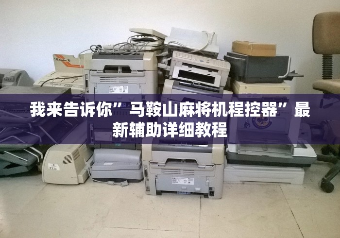 我来告诉你”马鞍山麻将机程控器”最新辅助详细教程