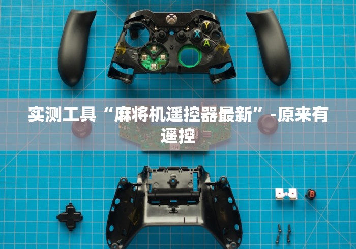 实测工具“麻将机遥控器最新”-原来有遥控