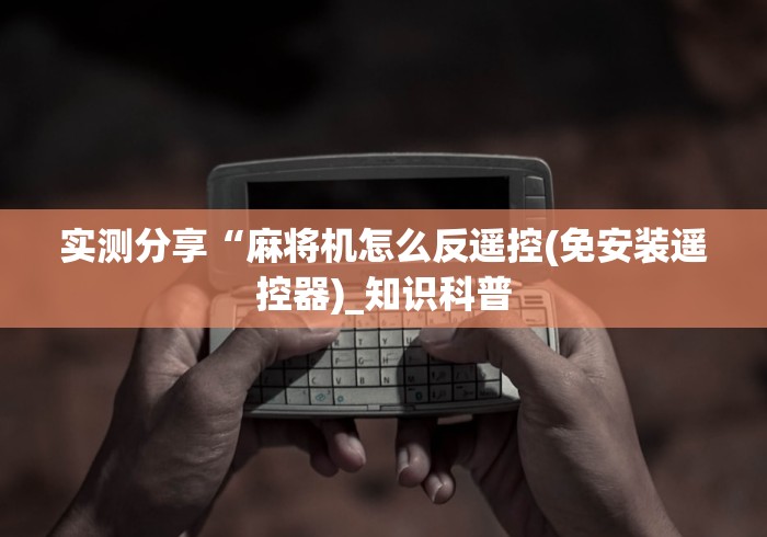 今日教程“麻将机控牌器介绍”真的遥控 今日教程“麻将机控牌器介绍”真的遥控