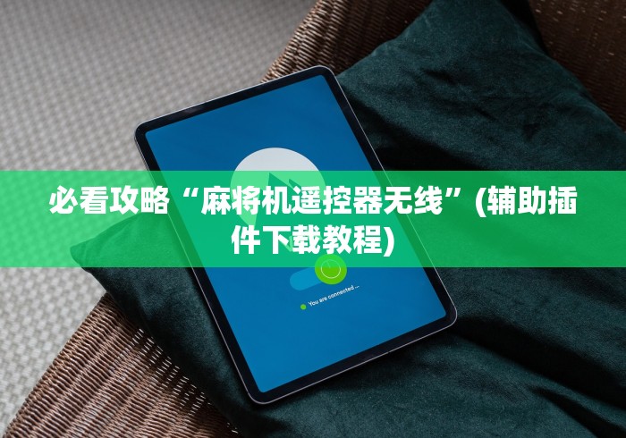 必看攻略“麻将机遥控器无线”(辅助插件下载教程) 必看攻略“麻将机遥控器无线”(辅助插件下载教程)