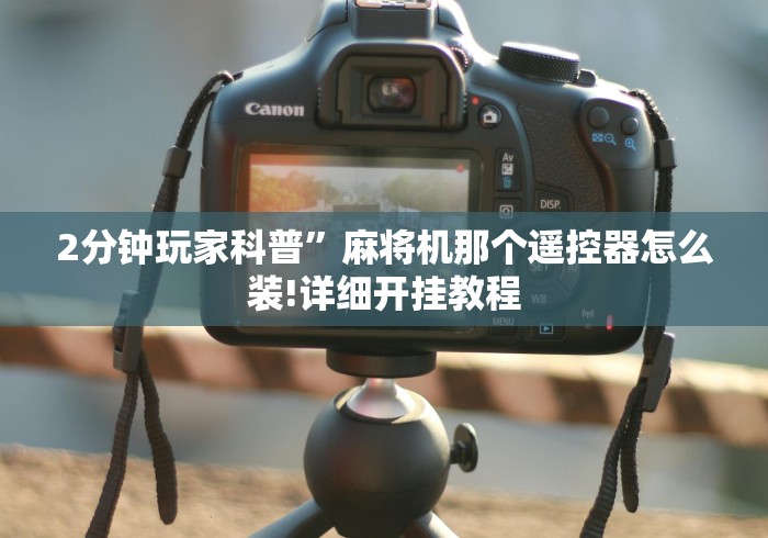 【知道】“麻将机遥控器是真的么”详细遥控辅助详细教程 【知道】“麻将机遥控器是真的么”详细遥控辅助详细教程