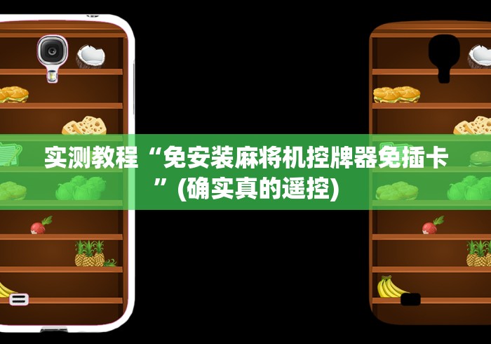 实测教程“免安装麻将机控牌器免插卡”(确实真的遥控)