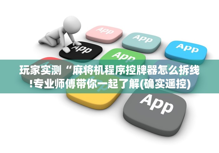 玩家实测“麻将机程序控牌器怎么拆线!专业师傅带你一起了解(确实遥控)