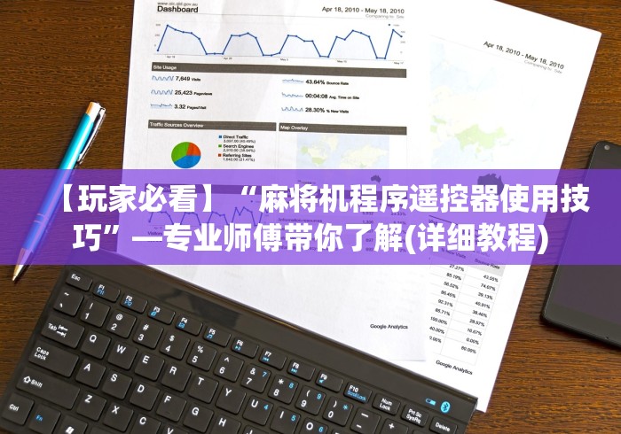 【玩家必看】“麻将机程序遥控器使用技巧”—专业师傅带你了解(详细教程)