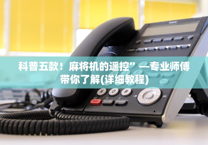 科普五款！麻将机的遥控”—专业师傅带你了解(详细教程)