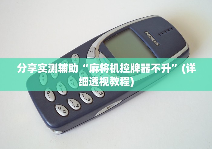 分享实测辅助“麻将机控牌器不升”(详细透视教程) 分享实测辅助“麻将机控牌器不升”(详细透视教程)