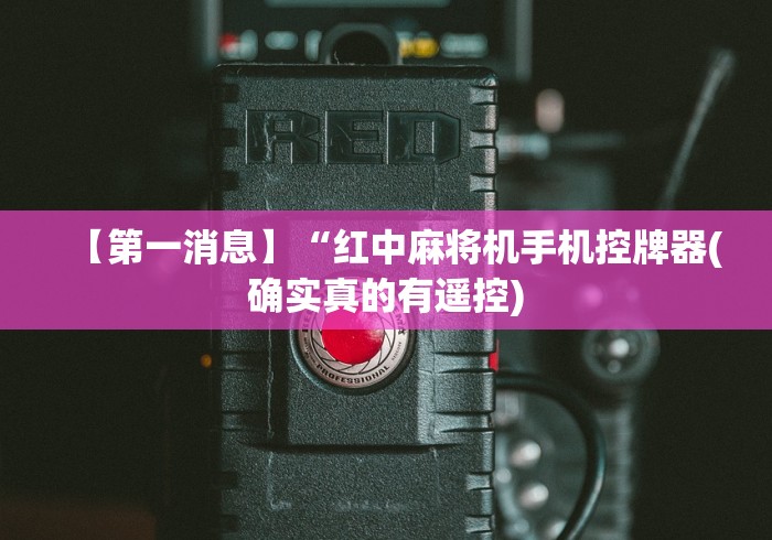 【第一消息】“红中麻将机手机控牌器(确实真的有遥控)