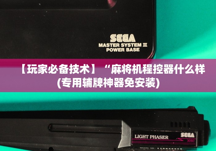 【玩家必备技术】“麻将机程控器什么样(专用辅牌神器免安装)