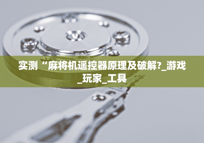实测“麻将机遥控器原理及破解?_游戏_玩家_工具