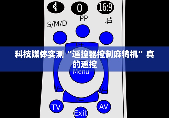 科技媒体实测“遥控器控制麻将机”真的遥控