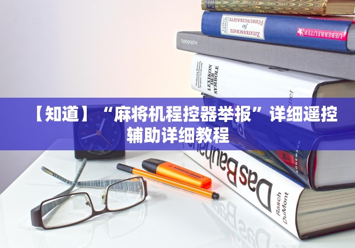 独家分析“遥控器麻将机”(太坑了果然遥控)
