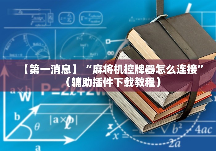 【第一消息】“麻将机控牌器怎么连接”(辅助插件下载教程) 【第一消息】“麻将机控牌器怎么连接”(辅助插件下载教程)