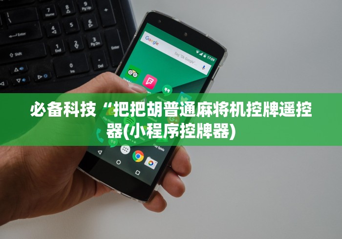 必备科技“把把胡普通麻将机控牌遥控器(小程序控牌器)