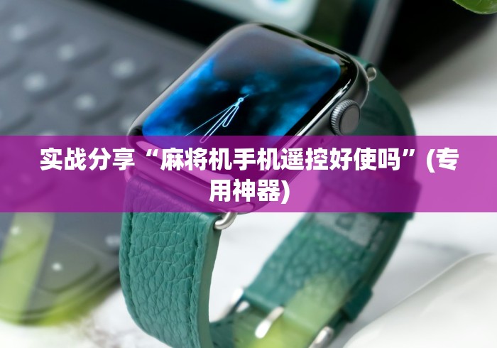 实战分享“麻将机手机遥控好使吗”(专用神器)