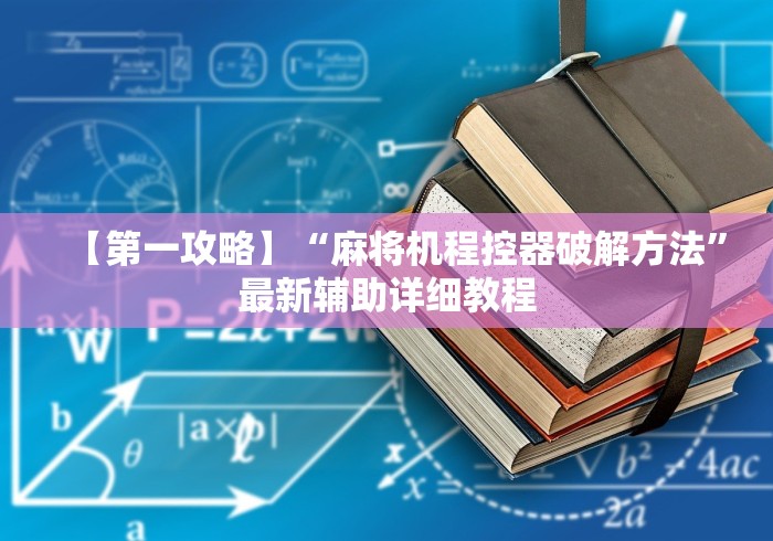 【第一攻略】“麻将机程控器破解方法”最新辅助详细教程
