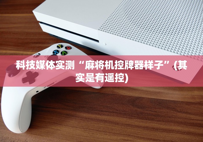 推荐九款!下载免费麻将机遥控”-详细教程