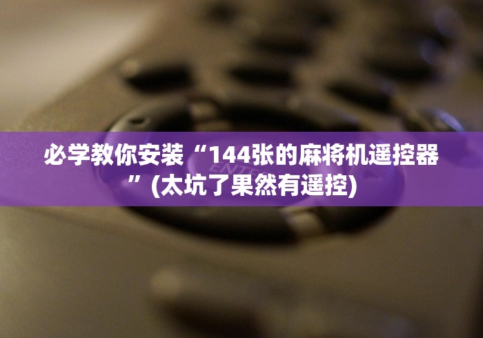 一分钟揭秘“智能程序遥控麻将机”详细外挂安装步骤
