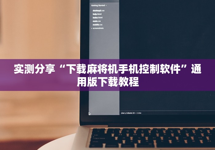 实测分享“下载麻将机手机控制软件”通用版下载教程 实测分享“下载麻将机手机控制软件”通用版下载教程