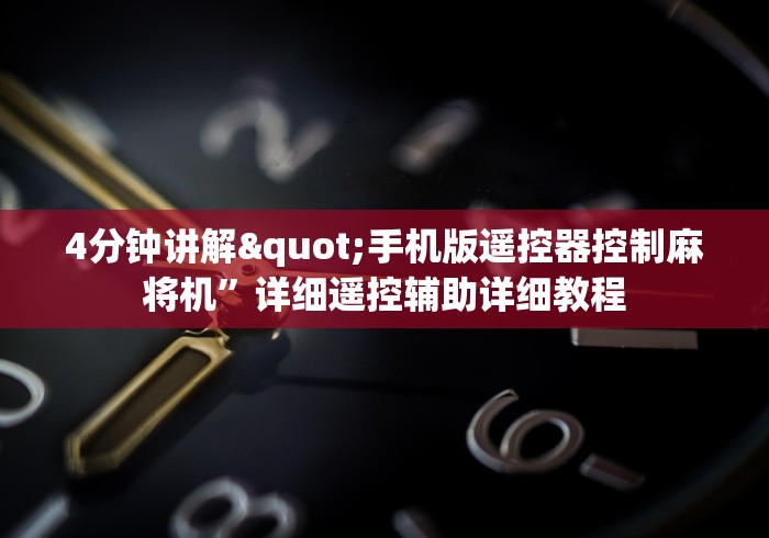4分钟讲解"手机版遥控器控制麻将机”详细遥控辅助详细教程 4分钟讲解"手机版遥控器控制麻将机”详细遥控辅助详细教程