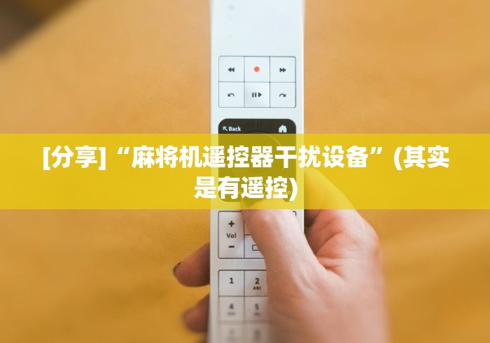 [分享]“麻将机遥控器干扰设备”(其实是有遥控)